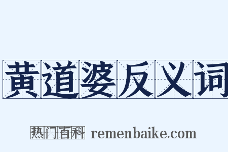 黄道婆反义词是什么意思的图片